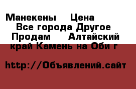 Манекены  › Цена ­ 4 500 - Все города Другое » Продам   . Алтайский край,Камень-на-Оби г.